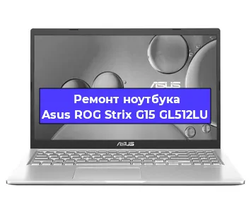 Замена видеокарты на ноутбуке Asus ROG Strix G15 GL512LU в Волгограде